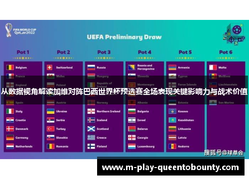 从数据视角解读加维对阵巴西世界杯预选赛全场表现关键影响力与战术价值