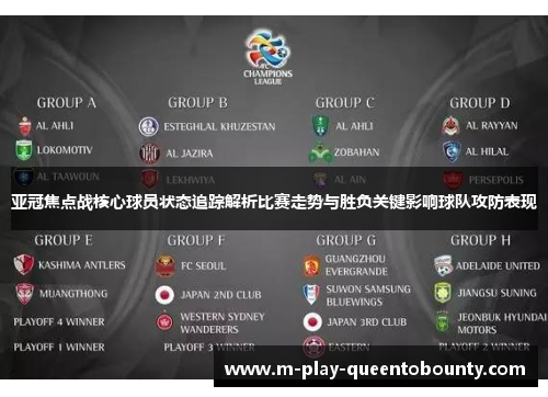 亚冠焦点战核心球员状态追踪解析比赛走势与胜负关键影响球队攻防表现