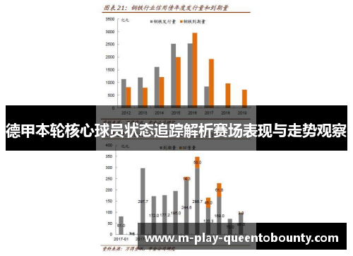 德甲本轮核心球员状态追踪解析赛场表现与走势观察