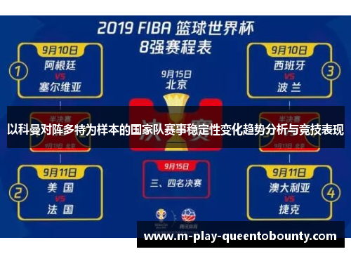 以科曼对阵多特为样本的国家队赛事稳定性变化趋势分析与竞技表现