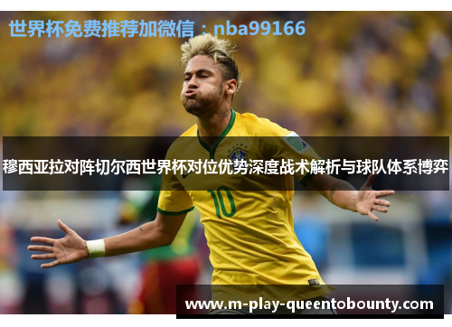 穆西亚拉对阵切尔西世界杯对位优势深度战术解析与球队体系博弈