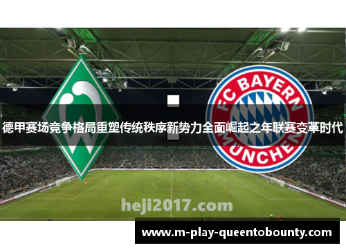 德甲赛场竞争格局重塑传统秩序新势力全面崛起之年联赛变革时代 德甲赛场竞争格局重塑传统秩序新势力全面崛起之年联赛变革时代