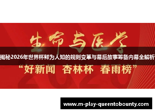 揭秘2026年世界杯鲜为人知的规则变革与幕后故事筹备内幕全解析 揭秘2026年世界杯鲜为人知的规则变革与幕后故事筹备内幕全解析