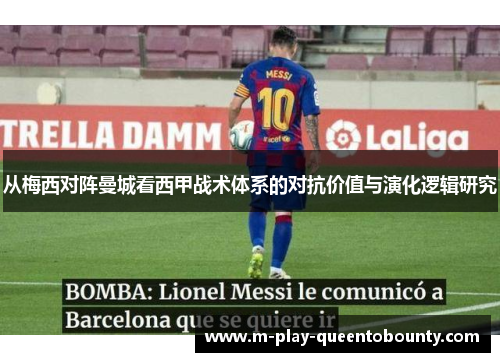 从梅西对阵曼城看西甲战术体系的对抗价值与演化逻辑研究 从梅西对阵曼城看西甲战术体系的对抗价值与演化逻辑研究