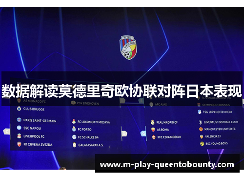 数据解读莫德里奇欧协联对阵日本表现 数据解读莫德里奇欧协联对阵日本表现