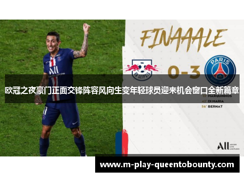 欧冠之夜豪门正面交锋阵容风向生变年轻球员迎来机会窗口全新篇章