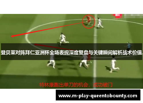 登贝莱对阵拜仁亚洲杯全场表现深度复盘与关键瞬间解析战术价值