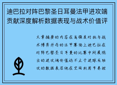 迪巴拉对阵巴黎圣日耳曼法甲进攻端贡献深度解析数据表现与战术价值评估