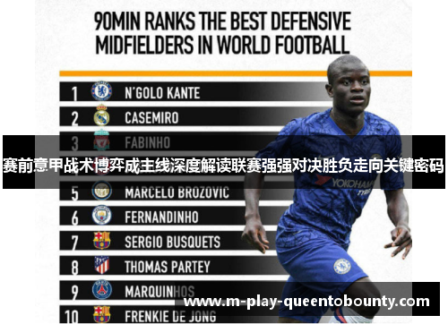 赛前意甲战术博弈成主线深度解读联赛强强对决胜负走向关键密码