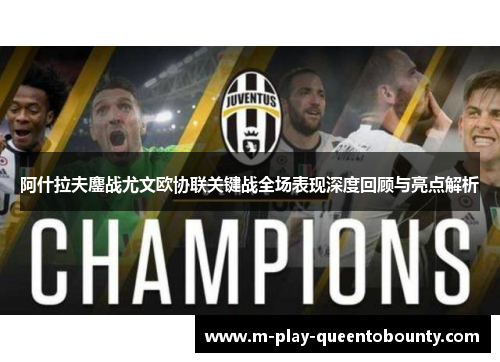 阿什拉夫鏖战尤文欧协联关键战全场表现深度回顾与亮点解析