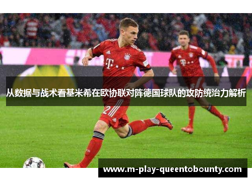 从数据与战术看基米希在欧协联对阵德国球队的攻防统治力解析 从数据与战术看基米希在欧协联对阵德国球队的攻防统治力解析