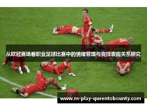 从欧冠赛场看职业足球比赛中的情绪管理与竞技表现关系研究