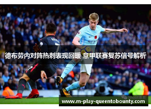 德布劳内对阵热刺表现回暖 意甲联赛复苏信号解析