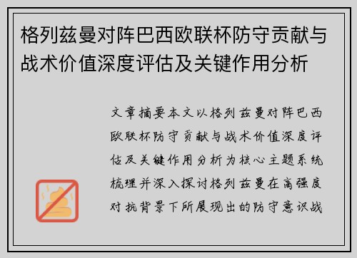 格列兹曼对阵巴西欧联杯防守贡献与战术价值深度评估及关键作用分析 格列兹曼对阵巴西欧联杯防守贡献与战术价值深度评估及关键作用分析