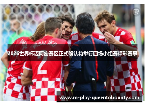 2026世界杯迈阿密赛区正式确认将举行四场小组赛精彩赛事