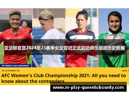亚足联官宣2024至25赛季女足亚冠正式启动俱乐部迎历史新篇 亚足联官宣2024至25赛季女足亚冠正式启动俱乐部迎历史新篇