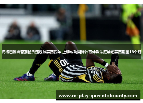 博格巴因兴奋剂检测违规被禁赛四年 上诉成功国际体育仲裁法庭缩短禁赛期至18个月