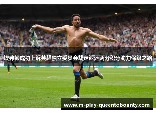 埃弗顿成功上诉英超独立委员会裁定返还两分积分助力保级之路