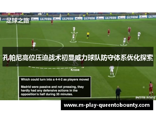 孔帕尼高位压迫战术初显威力球队防守体系优化探索