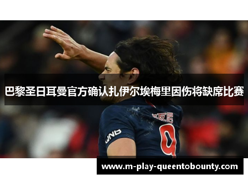 巴黎圣日耳曼官方确认扎伊尔埃梅里因伤将缺席比赛