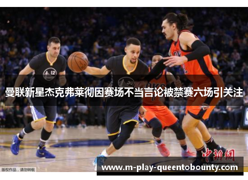 曼联新星杰克弗莱彻因赛场不当言论被禁赛六场引关注