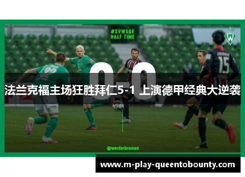 法兰克福主场狂胜拜仁5-1 上演德甲经典大逆袭