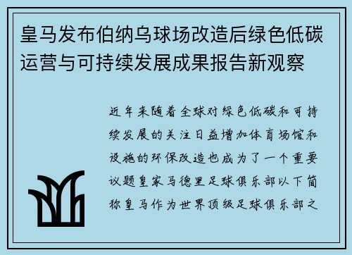 皇马发布伯纳乌球场改造后绿色低碳运营与可持续发展成果报告新观察