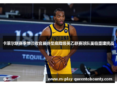 卡莱尔联赛季惨淡收官最终垫底降级英乙联赛球队面临重建挑战