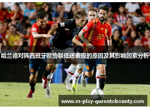 哈兰德对阵西班牙欧协联低迷表现的原因及其影响因素分析