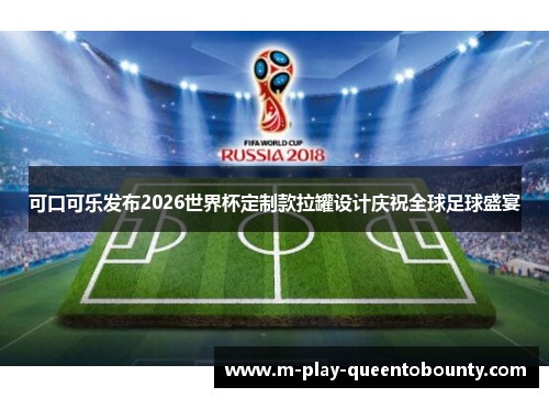 可口可乐发布2026世界杯定制款拉罐设计庆祝全球足球盛宴