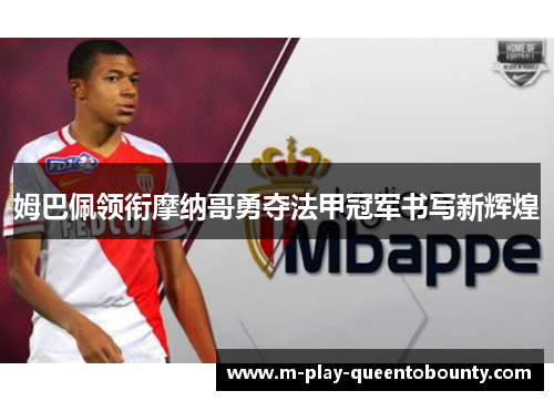姆巴佩领衔摩纳哥勇夺法甲冠军书写新辉煌