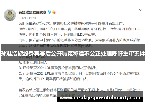 孙准浩被终身禁赛后公开喊冤称遭不公正处理呼吁重审案件 孙准浩被终身禁赛后公开喊冤称遭不公正处理呼吁重审案件