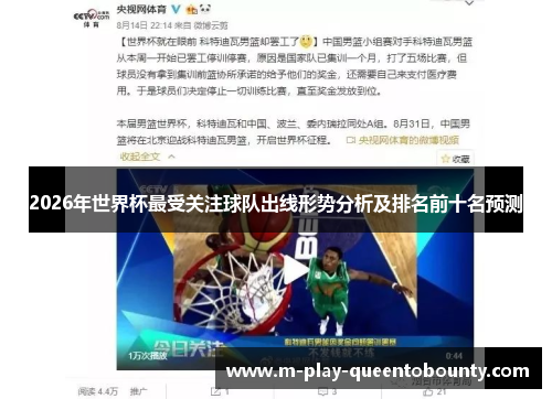 2026年世界杯最受关注球队出线形势分析及排名前十名预测 2026年世界杯最受关注球队出线形势分析及排名前十名预测