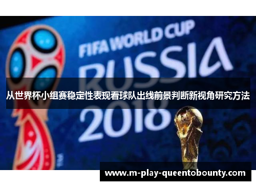 从世界杯小组赛稳定性表现看球队出线前景判断新视角研究方法