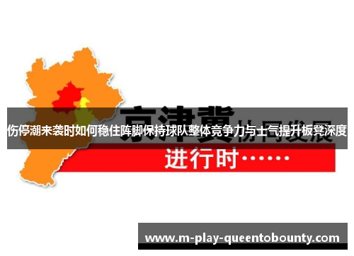 伤停潮来袭时如何稳住阵脚保持球队整体竞争力与士气提升板凳深度