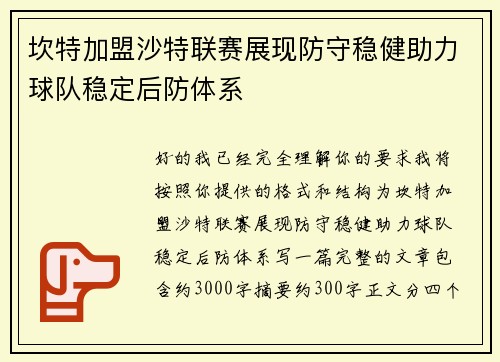 坎特加盟沙特联赛展现防守稳健助力球队稳定后防体系