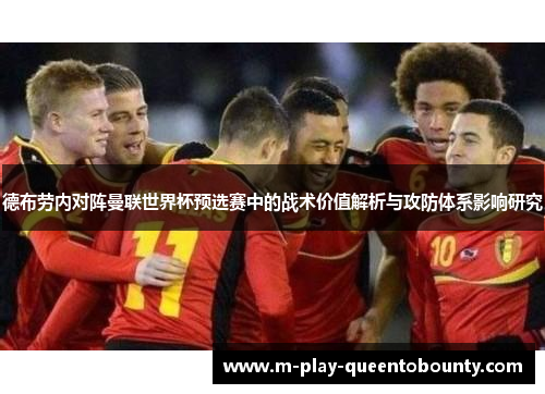 德布劳内对阵曼联世界杯预选赛中的战术价值解析与攻防体系影响研究 德布劳内对阵曼联世界杯预选赛中的战术价值解析与攻防体系影响研究