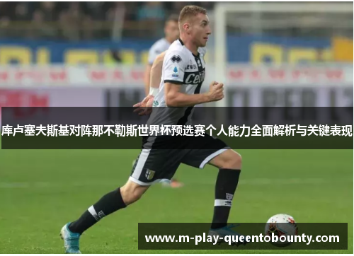库卢塞夫斯基对阵那不勒斯世界杯预选赛个人能力全面解析与关键表现