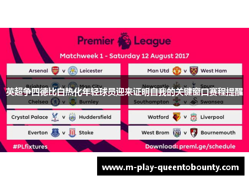 英超争四德比白热化年轻球员迎来证明自我的关键窗口赛程提醒 英超争四德比白热化年轻球员迎来证明自我的关键窗口赛程提醒