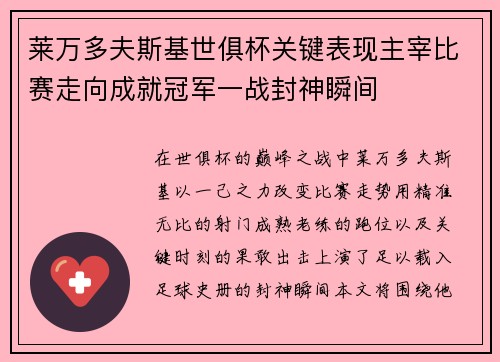 莱万多夫斯基世俱杯关键表现主宰比赛走向成就冠军一战封神瞬间 莱万多夫斯基世俱杯关键表现主宰比赛走向成就冠军一战封神瞬间