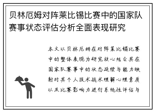 贝林厄姆对阵莱比锡比赛中的国家队赛事状态评估分析全面表现研究