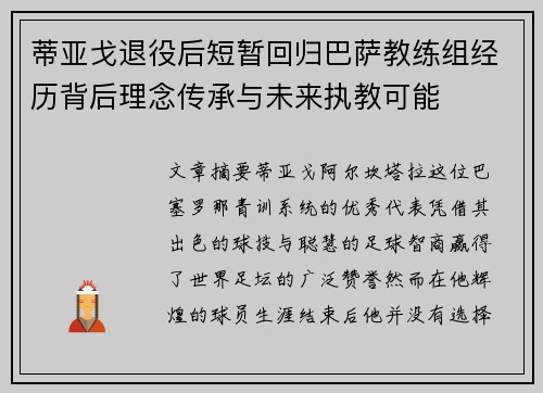 蒂亚戈退役后短暂回归巴萨教练组经历背后理念传承与未来执教可能