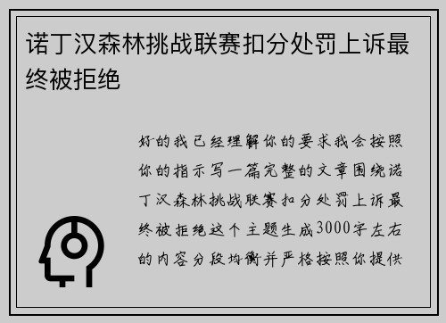 诺丁汉森林挑战联赛扣分处罚上诉最终被拒绝 诺丁汉森林挑战联赛扣分处罚上诉最终被拒绝