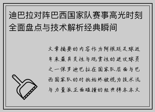 迪巴拉对阵巴西国家队赛事高光时刻全面盘点与技术解析经典瞬间 迪巴拉对阵巴西国家队赛事高光时刻全面盘点与技术解析经典瞬间