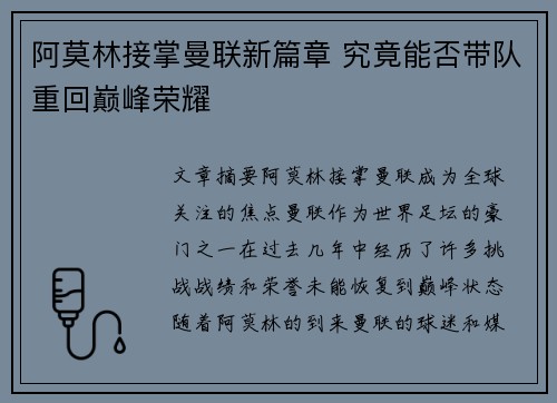 阿莫林接掌曼联新篇章 究竟能否带队重回巅峰荣耀 阿莫林接掌曼联新篇章 究竟能否带队重回巅峰荣耀