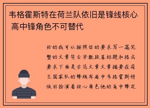 韦格霍斯特在荷兰队依旧是锋线核心 高中锋角色不可替代