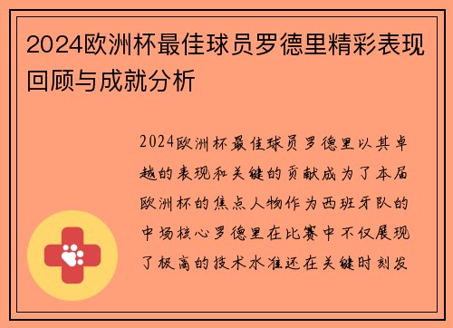 2024欧洲杯最佳球员罗德里精彩表现回顾与成就分析