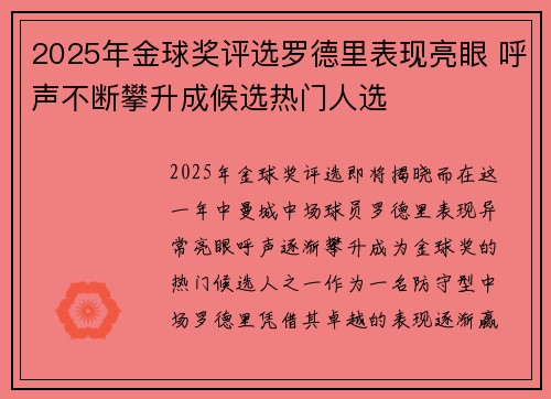 2025年金球奖评选罗德里表现亮眼 呼声不断攀升成候选热门人选