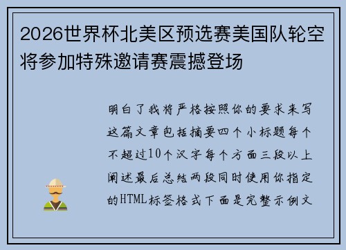 2026世界杯北美区预选赛美国队轮空将参加特殊邀请赛震撼登场 2026世界杯北美区预选赛美国队轮空将参加特殊邀请赛震撼登场