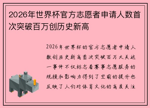 2026年世界杯官方志愿者申请人数首次突破百万创历史新高 2026年世界杯官方志愿者申请人数首次突破百万创历史新高